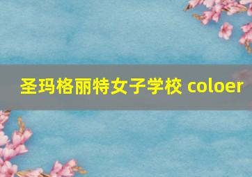 圣玛格丽特女子学校 coloer